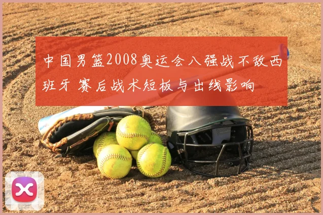 中国男篮2008奥运会八强战不敌西班牙 赛后战术短板与出线影响