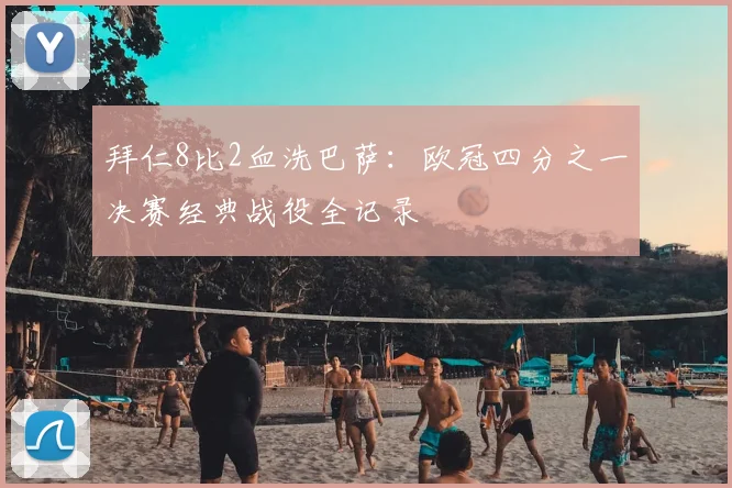 拜仁8比2血洗巴萨：欧冠四分之一决赛经典战役全记录