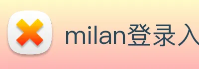 milan登录入口 Logo